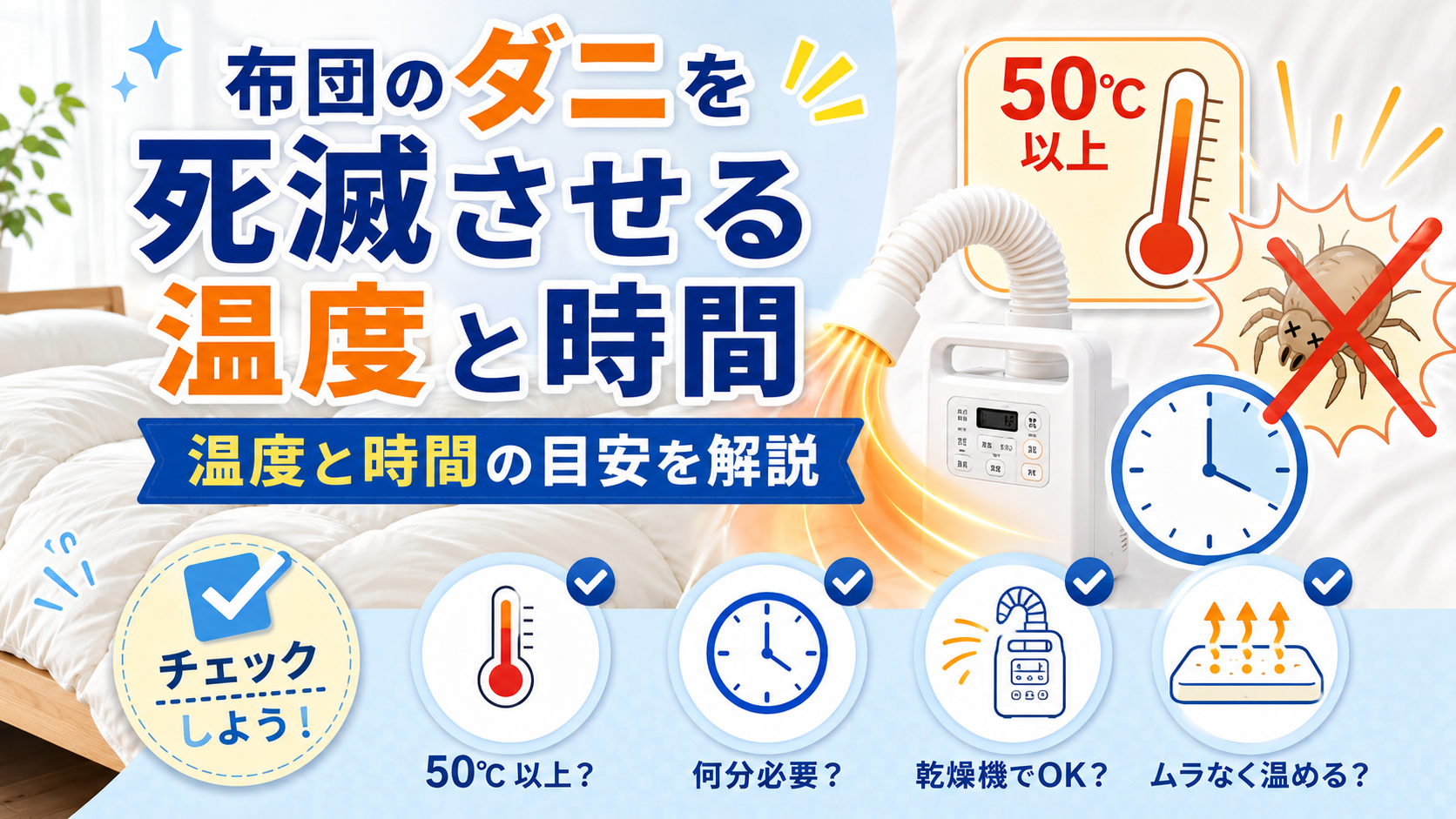 布団乾燥でダニを死滅させる温度と時間の話