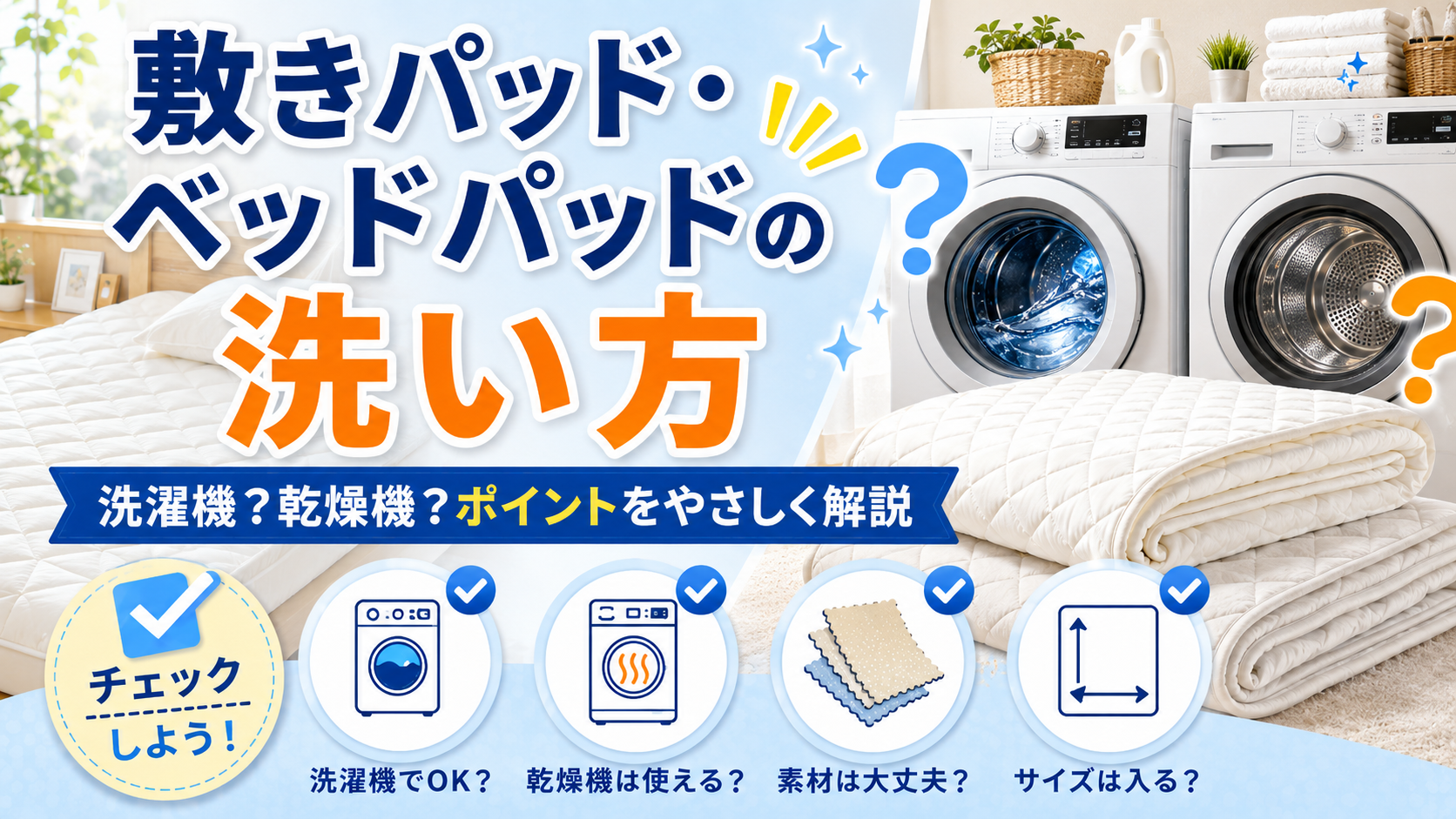 敷きパッド・ベッドパッドは洗濯機?それとも乾燥機まで?