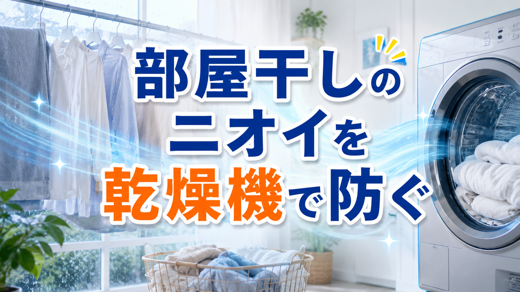 部屋干しの嫌なニオイを防ぐ乾燥機活用術